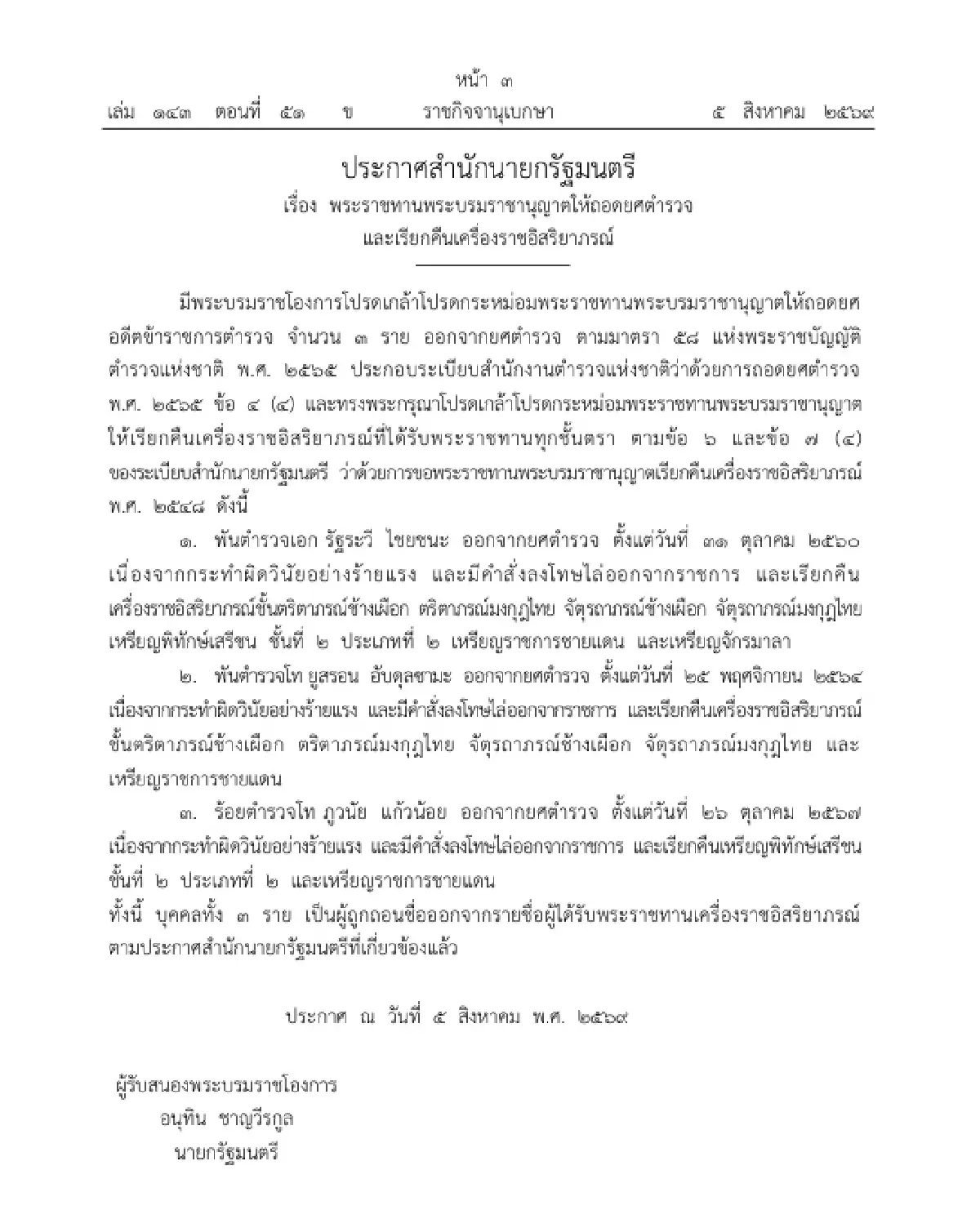 โปรดเกล้าฯ ให้ ถอดยศตำรวจ - เรียกคืนเครื่องราชฯ 3 ราย กระทำผิดวินัยร้ายแรง