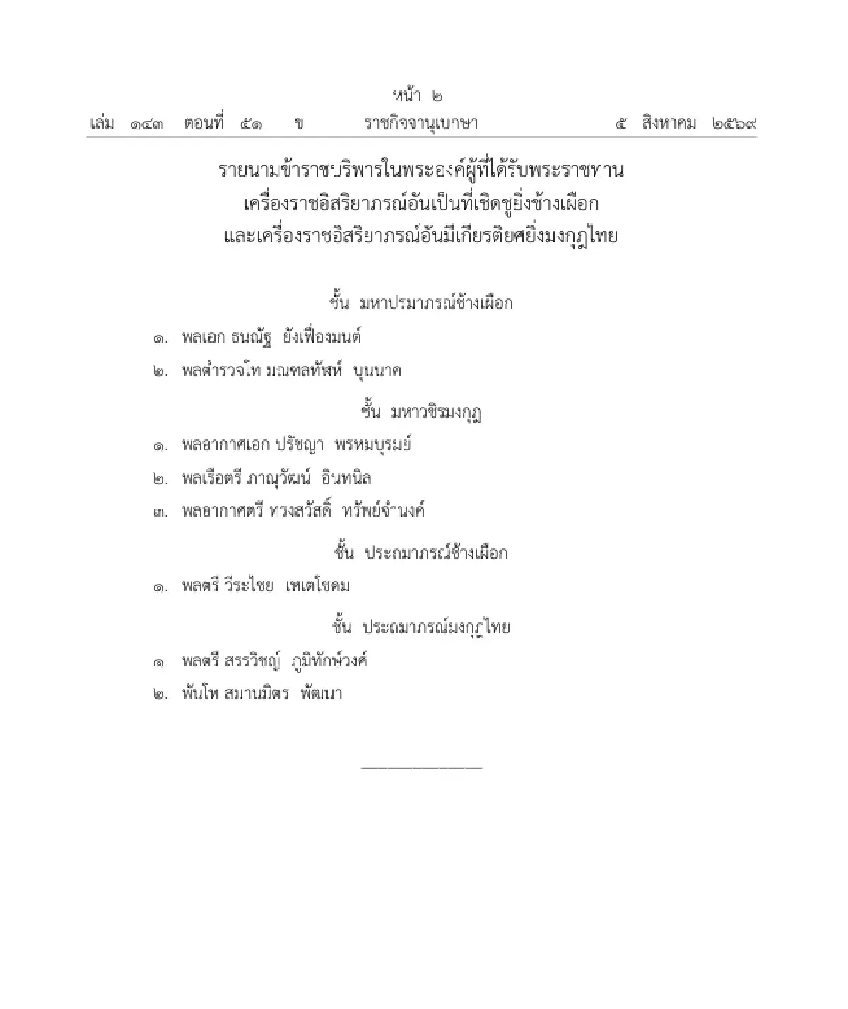 โปรดเกล้าฯ พระราชทานเครื่องราชอิสริยาภรณ์ ข้าราชบริพารในพระองค์ จำนวน 8 ราย