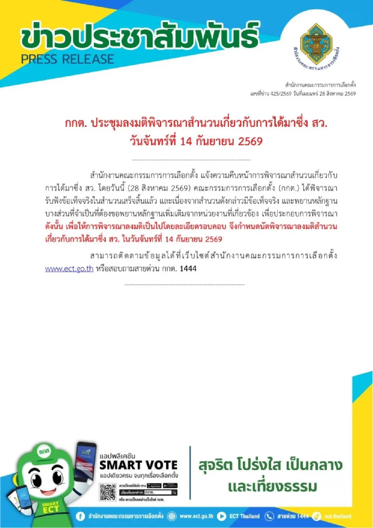 กกต.ร่อนเอกสารนัดลงมติสำนวน คดีโกง สว. 14 ก.ย. - อ้างขยายพยานหลักฐานเพิ่ม