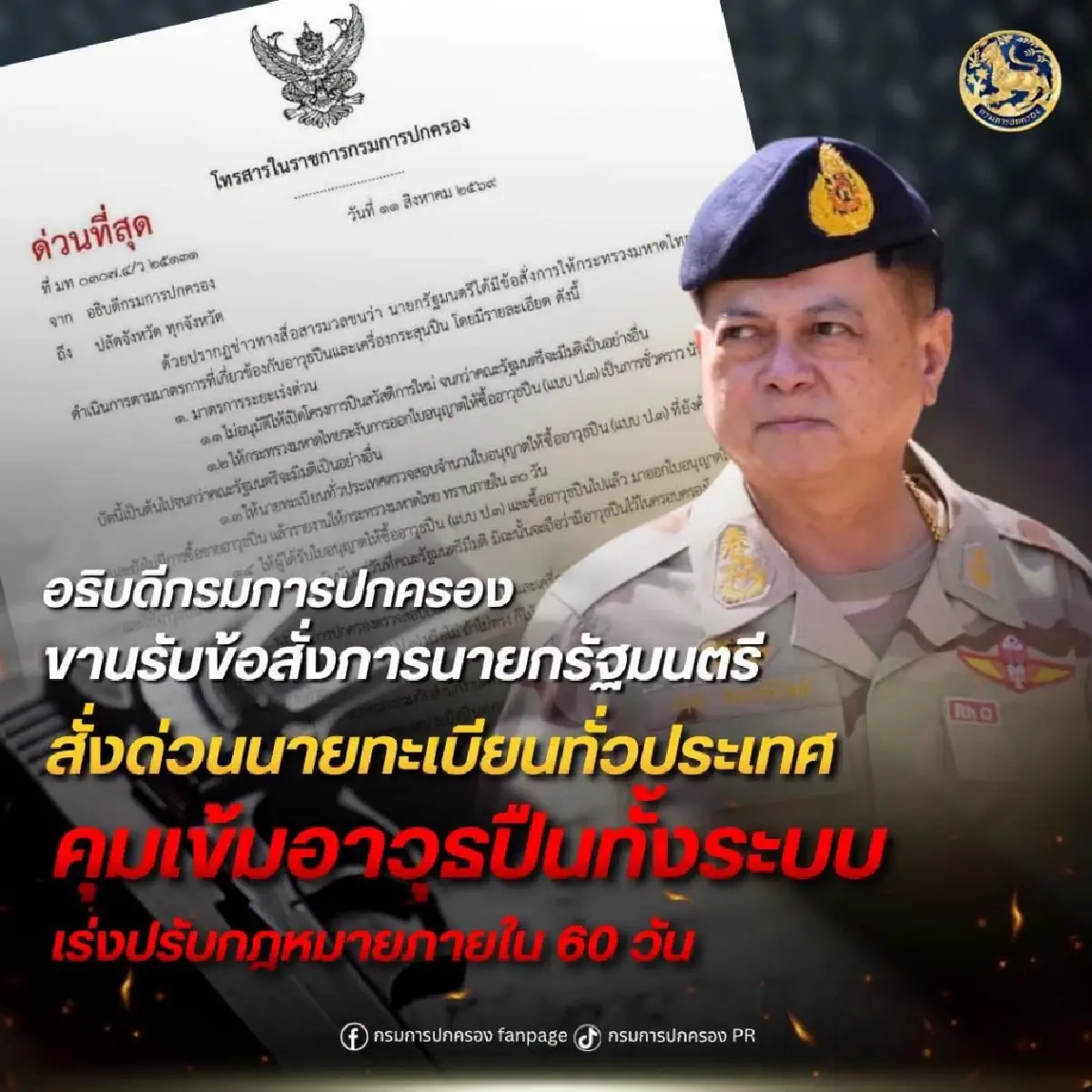 กรมการปกครอง ขีด 60 วันสางกฎหมายอาวุธปืน สั่งคุมเข้มทั้งระบบ