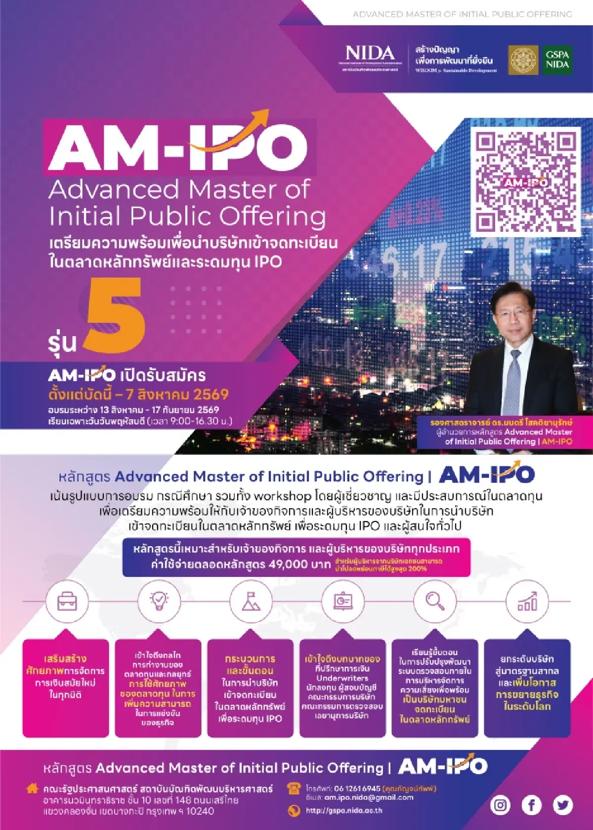 NIDA เปิดรับสมัครหลักสูตรAM-IPO รุ่นที่ 5 เสริมความรู้ระดมทุนผ่าน IPO