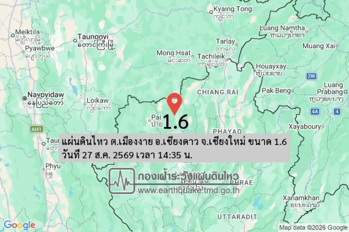 ระทึก แผ่นดินไหววันนี้ ขนาด 1.6 ศูนย์กลาง ต.เมืองงาย อ.เชียงดาว จ.เชียงใหม่