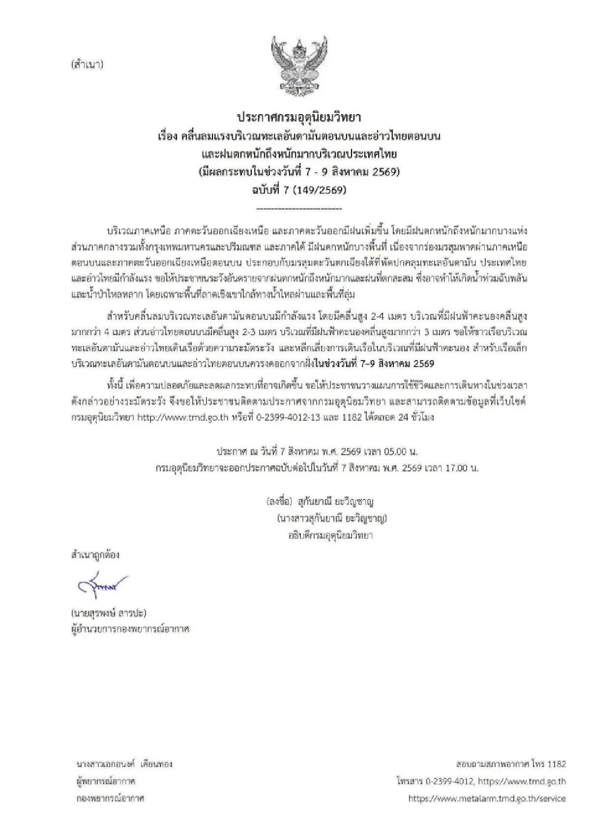 กรมอุตุฯ ประกาศล่าสุด ฉ.7 ฝนตกหนัก 38 จังหวัด ทะเลคลื่นสูง 4 เมตร