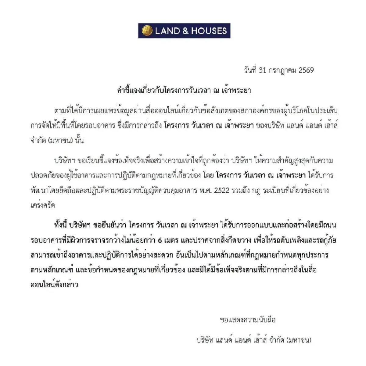แลนด์ แอนด์ เฮ้าส์ แจงคอนโดวันเวลา ณ เจ้าพระยามีผิวจราจรรอบอาคารกว้าง 6 ม.รถดับเพลิงเข้าได้