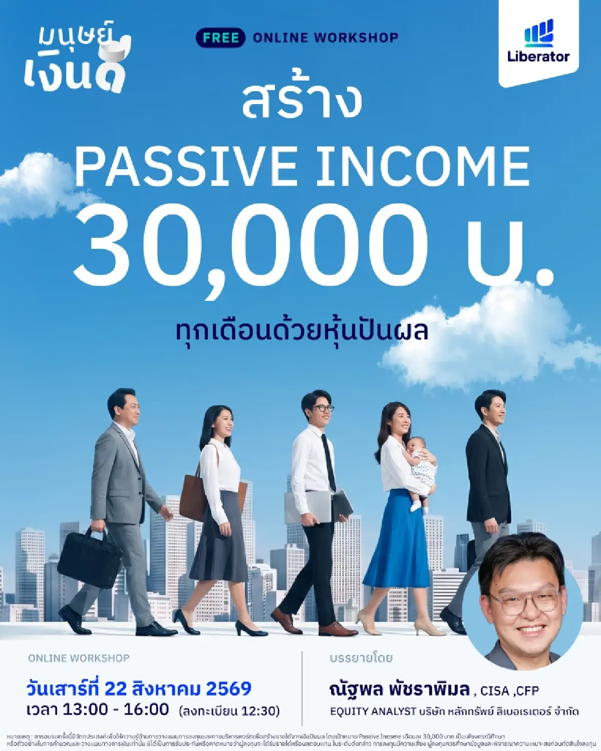 Liberator เปิดคลาสออนไลน์ฟรี วางแผนสร้าง Passive Income เป้าหมาย 3 หมื่นบาทต่อเดือน