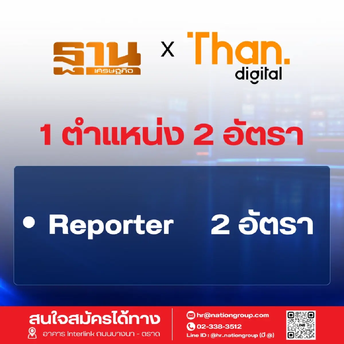 'เนชั่น' เปิดรับ 60 อัตรา ขยายธุรกิจตามยุทธศาสตร์