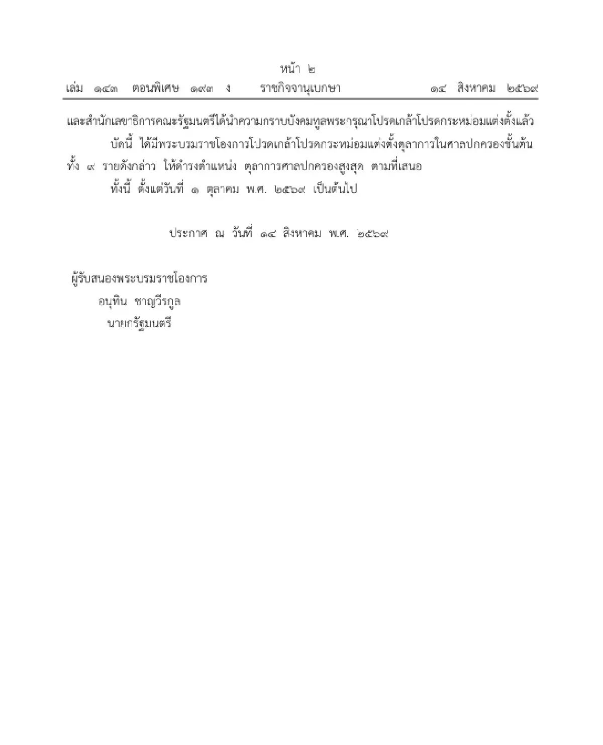 โปรดเกล้าฯ แต่งตั้ง 9 ตุลาการศาลปกครองสูงสุด มีผล 1 ต.ค. 69