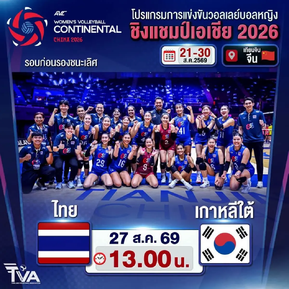 LIVE ถ่ายทอดสดวอลเลย์บอลหญิง ทีมชาติไทย พบ เกาหลีใต้ ชิงแชมป์เอเชีย 2026
