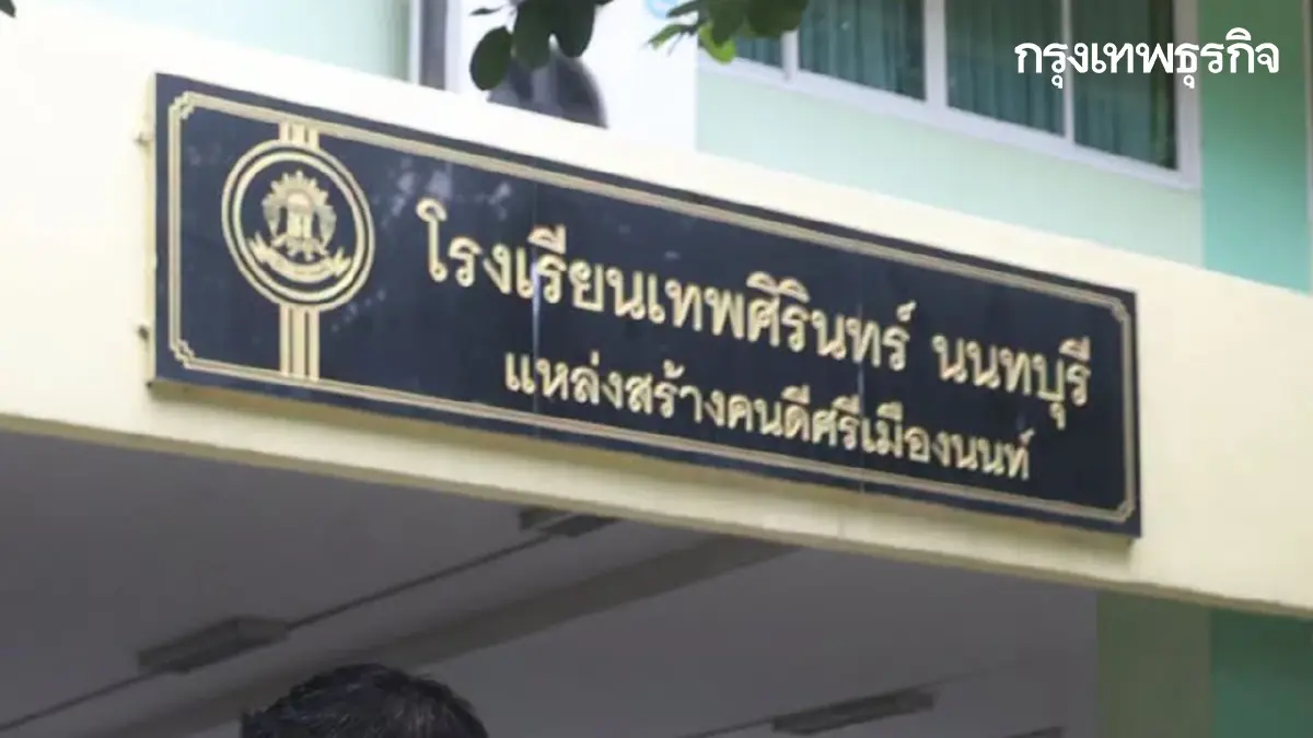 'เทพศิรินทร์ นนทบุรี' หยุดเรียนเพิ่ม สอนออนไลน์ เลื่อนสอบปลายภาค