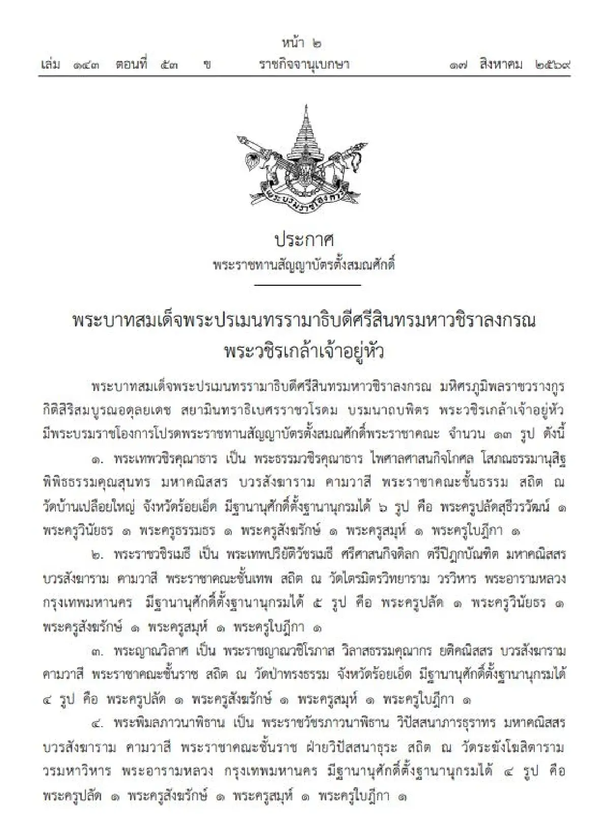 ประกาศราชกิจจาฯ โปรดพระราชทานสัญญาบัตรตั้งสมณศักดิ์ 13 รูป