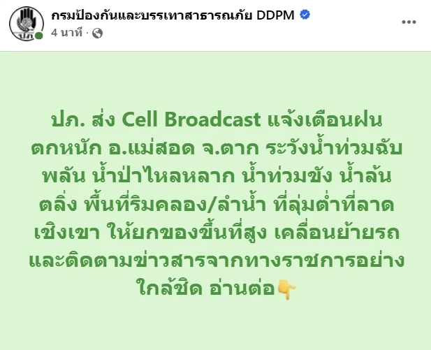 ปภ. แจ้งเตือนฝนตกหนัก อ.แม่สอด จ.ตาก ระวังน้ำท่วมฉับพลัน ที่ริมคลอง-ลำน้ำ ให้ยกของขึ้นที่สูง