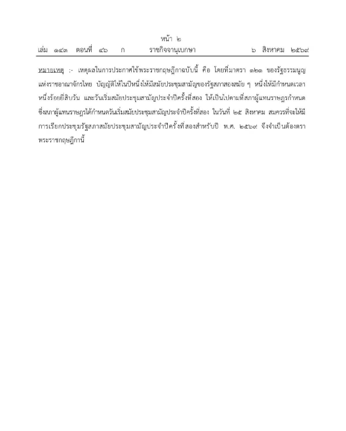 โปรดเกล้าฯ พ.ร.ฎ. เรียกประชุมรัฐสภาสมัยประชุมสามัญประจำปี ครั้งที่สอง 25 ส.ค. 69