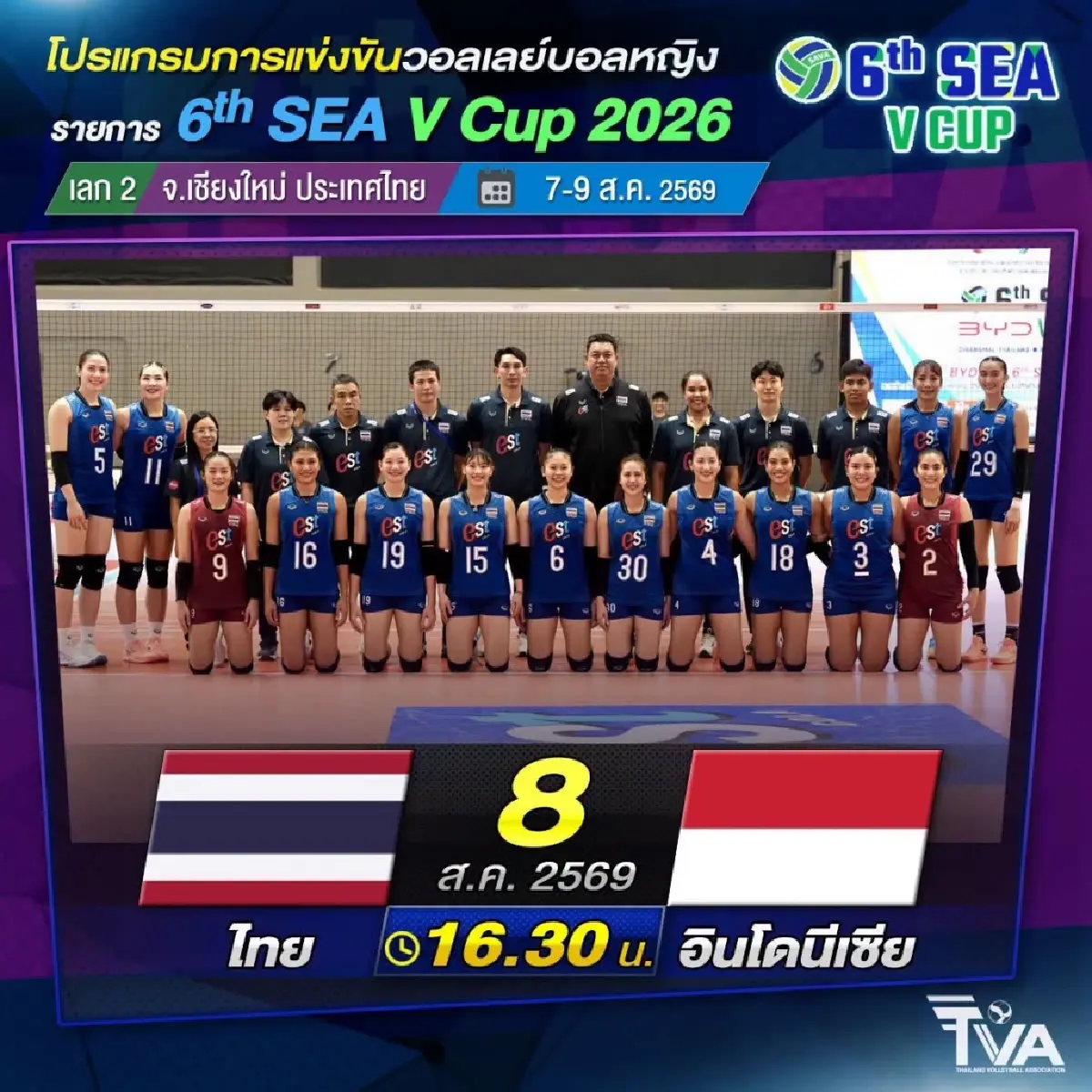 ถ่ายทอดสดวอลเลย์บอลหญิง 'ทีมชาติไทย พบ อินโดนีเซีย' SEA V Cup 2026