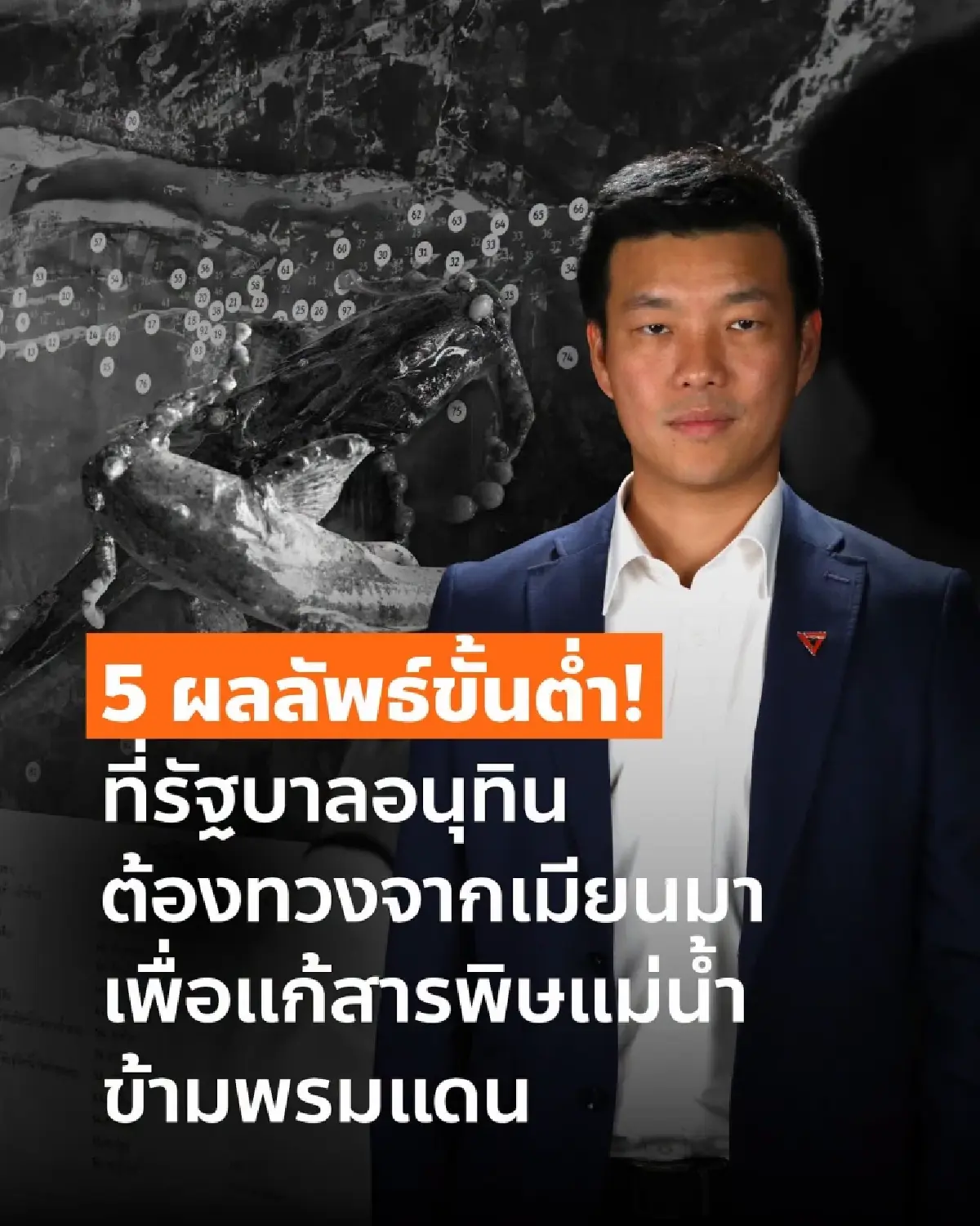 'ณัฐพงษ์' ชง 5 ข้อนายกฯ ก่อนพบ 'มิน อ่อง หล่าย' ถกแก้ปัญหามลพิษน้ำ