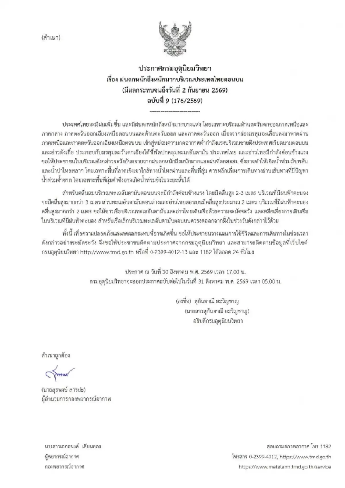 อุตุฯ เตือน ฉบับ 9 ฝนตกหนักทั่วไทย ถึง 2 ก.ย. เสี่ยงน้ำท่วมฉับพลัน!