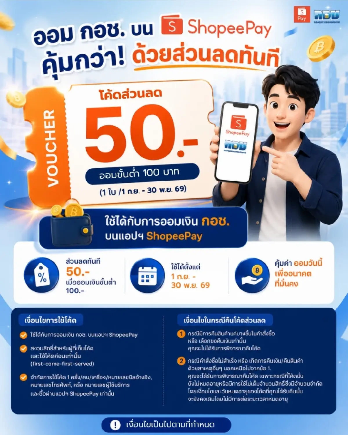 'กอช.' ชู 'ออมง่าย ได้คืน' ให้ส่วนลด 50 บาท ผ่านแอปฯ ShopeePay ถึง 30 พ.ย. นี้