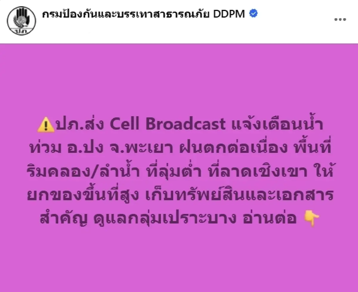 ด่วน! ปภ. แจ้งเตือนน้ำท่วม อ.ปง จ.พะเยา พื้นที่ริมคลอง-ลุ่มต่ำ รีบยกของขึ้นที่สูง