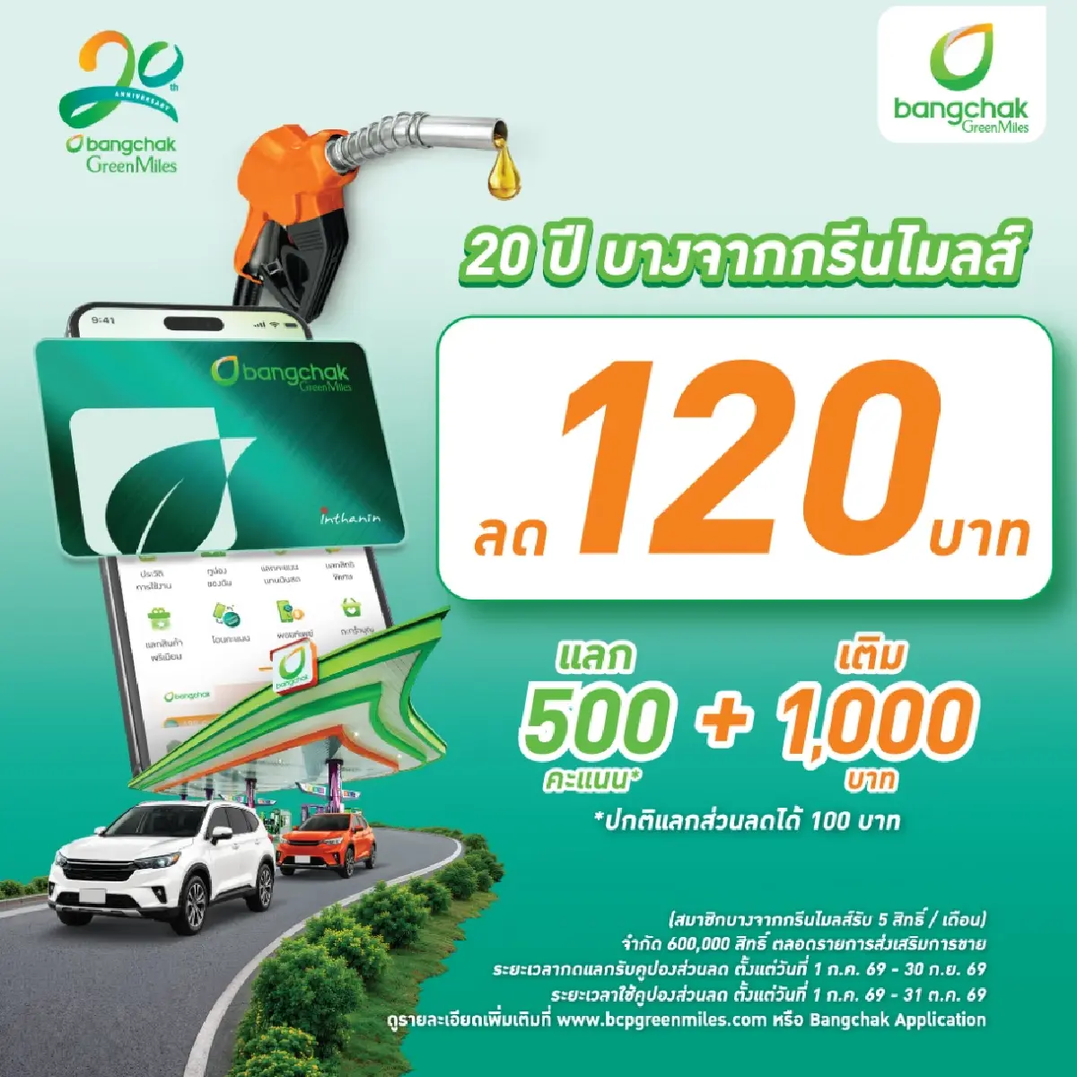 บางจากฯ ชวนสมัครสมาชิกบางจากกรีนไมลส์วันนี้! รับส่วนลดน้ำมัน 120 บาท