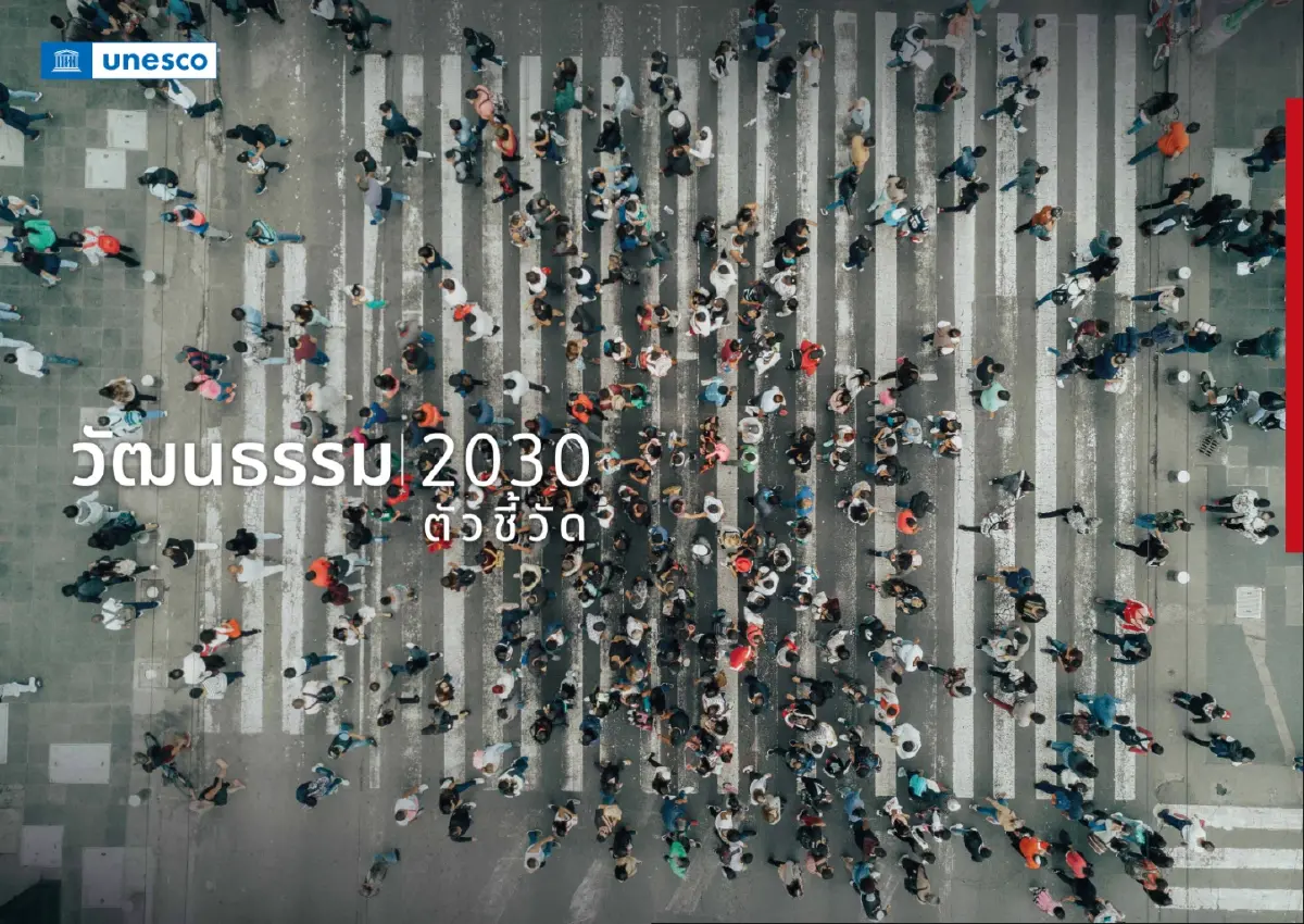 Culture|2030 Indicators ระบบข้อมูลติดตามผลการลงทุนทางวัฒนธรรม
