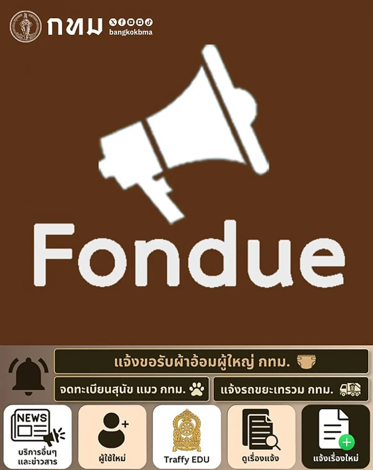 รีบเลย กทม. เปิดระบบขอรับ "ผ้าอ้อมผู้ใหญ่" ฟรี! ผ่าน Traffy Fondue เช็กขั้นตอนลงทะเบียน