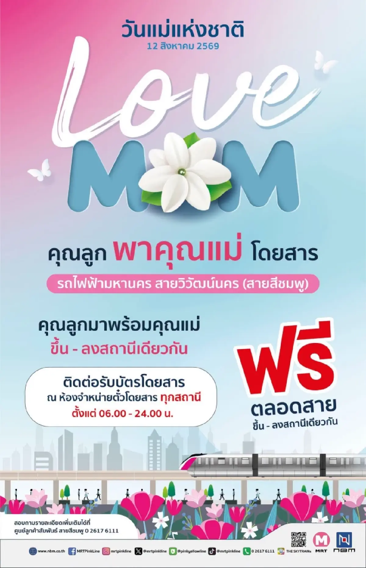 วันแม่แห่งชาติ 12 สิงหาคม 2569 รฟม. ให้คุณแม่เดินทางฟรี รถไฟฟ้า MRT 4 สาย เช็กเลย!