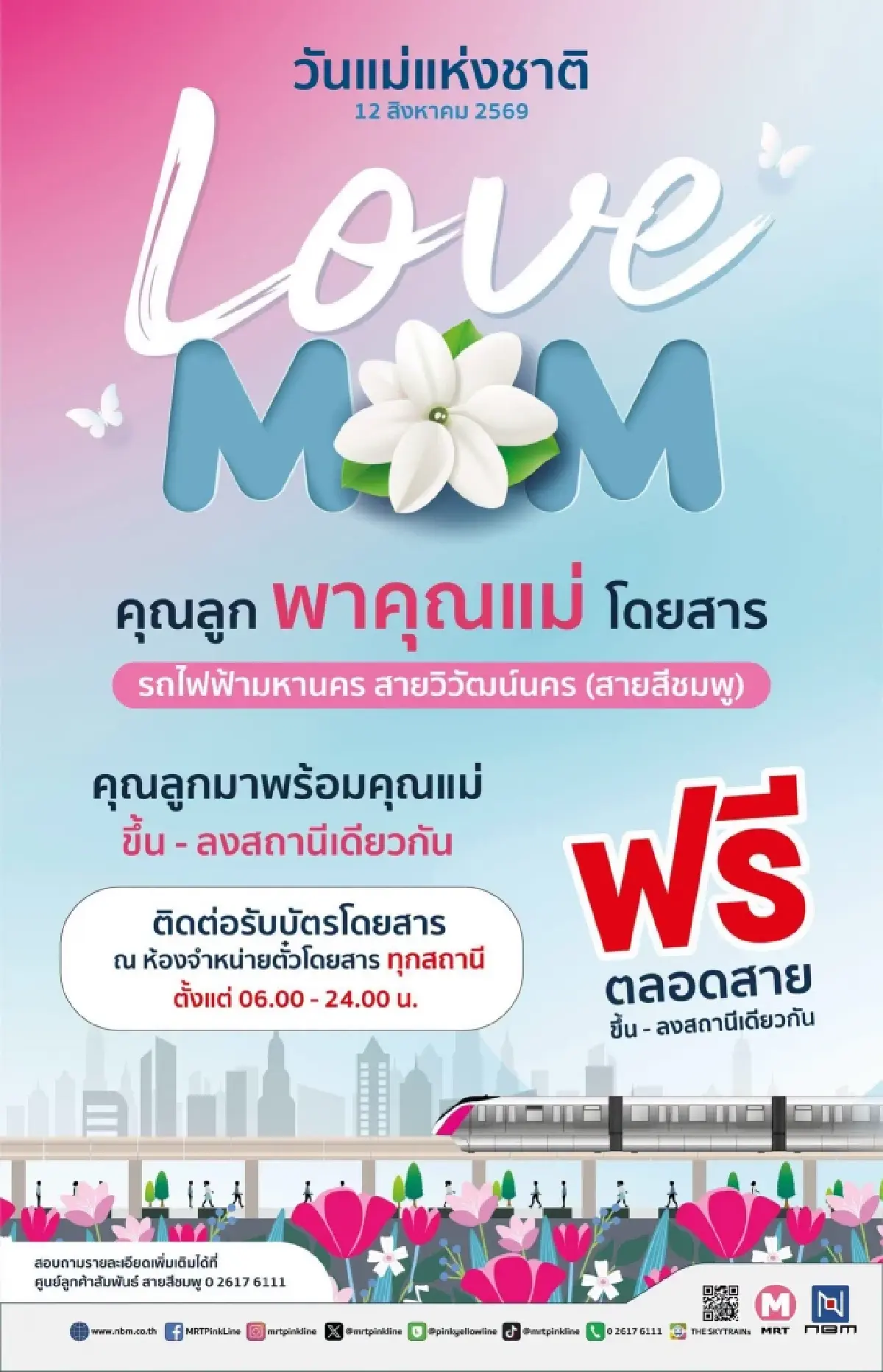สายเที่ยวต้องจด! MRT จัดโปรวันแม่ 12 ส.ค. 69 แม่นั่งฟรี 4 สายตลอดวัน