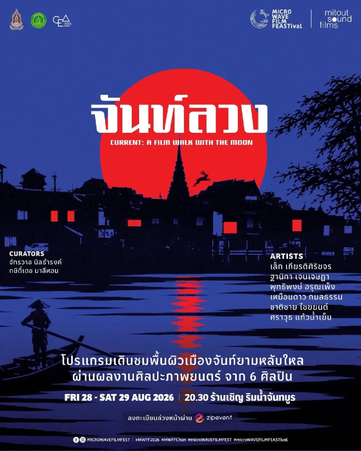 มุมใหม่ ‘จันทบุรี’ ผ่านเทศกาลภาพยนตร์ ‘microWAVE FILM FEASTival’