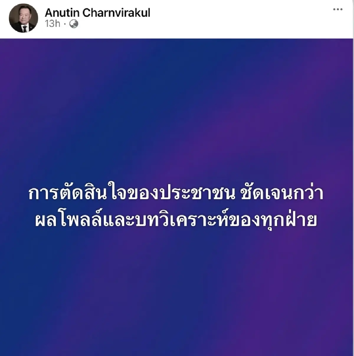 ‘อนุทิน’ โว ‘ภท.’ยังฮอต ปชช.ไว้ใจ ชนะเลือกตั้งซ่อม อุดรฯ คะแนนอธิบายทั้งหมด