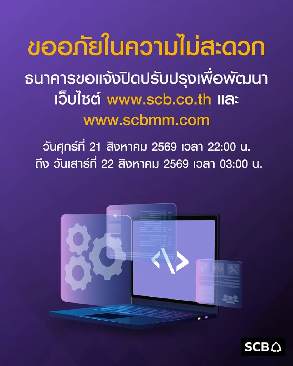 ไทยพาณิชย์ ประกาศด่วน แจ้งปิดระบบคืนนี้ ปรับปรุงเว็บไซต์ SCB.CO.TH และ SCBMM.COM