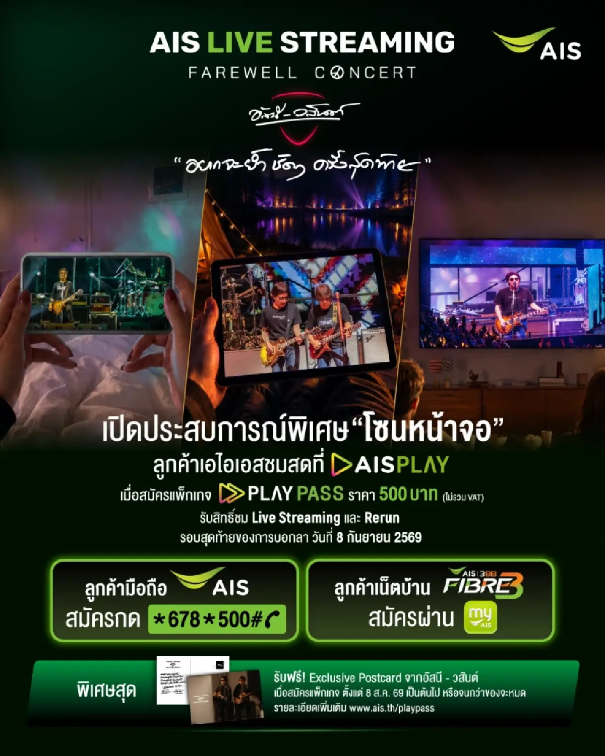 AIS เปิด 'โซนหน้าจอ' ชวนดูสดคอนเสิร์ต 'อัสนี - วสันต์' บน AIS PLAY 8 ก.ย. นี้