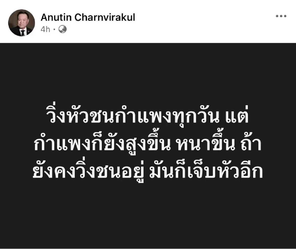 'อนุทิน' โพสต์ วิ่งหัวชนกำแพง ย้อนที่มา 'ศิริกัญญา' สะอื้น 'เผาตัวเอง'