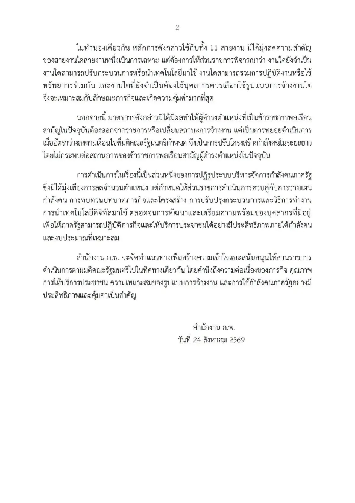 ผ่าแผนปรับโครงสร้างรัฐ ยุบตำแหน่ง สายงานข้าราชการ ปิดเก้าอี้ถาวร