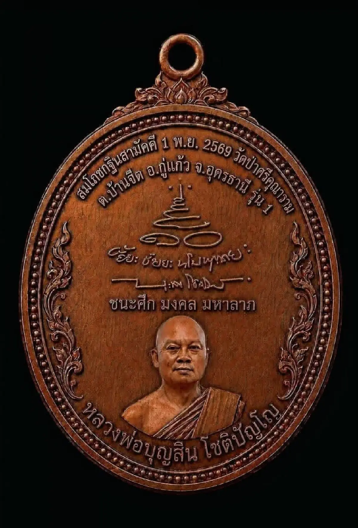 จัดสร้างเหรียญ'หลวงพ่อบุญสิน' รุ่น 1 'ชนะศึก มงคล มหาลาภ' วัดป่าศรีคุณาราม