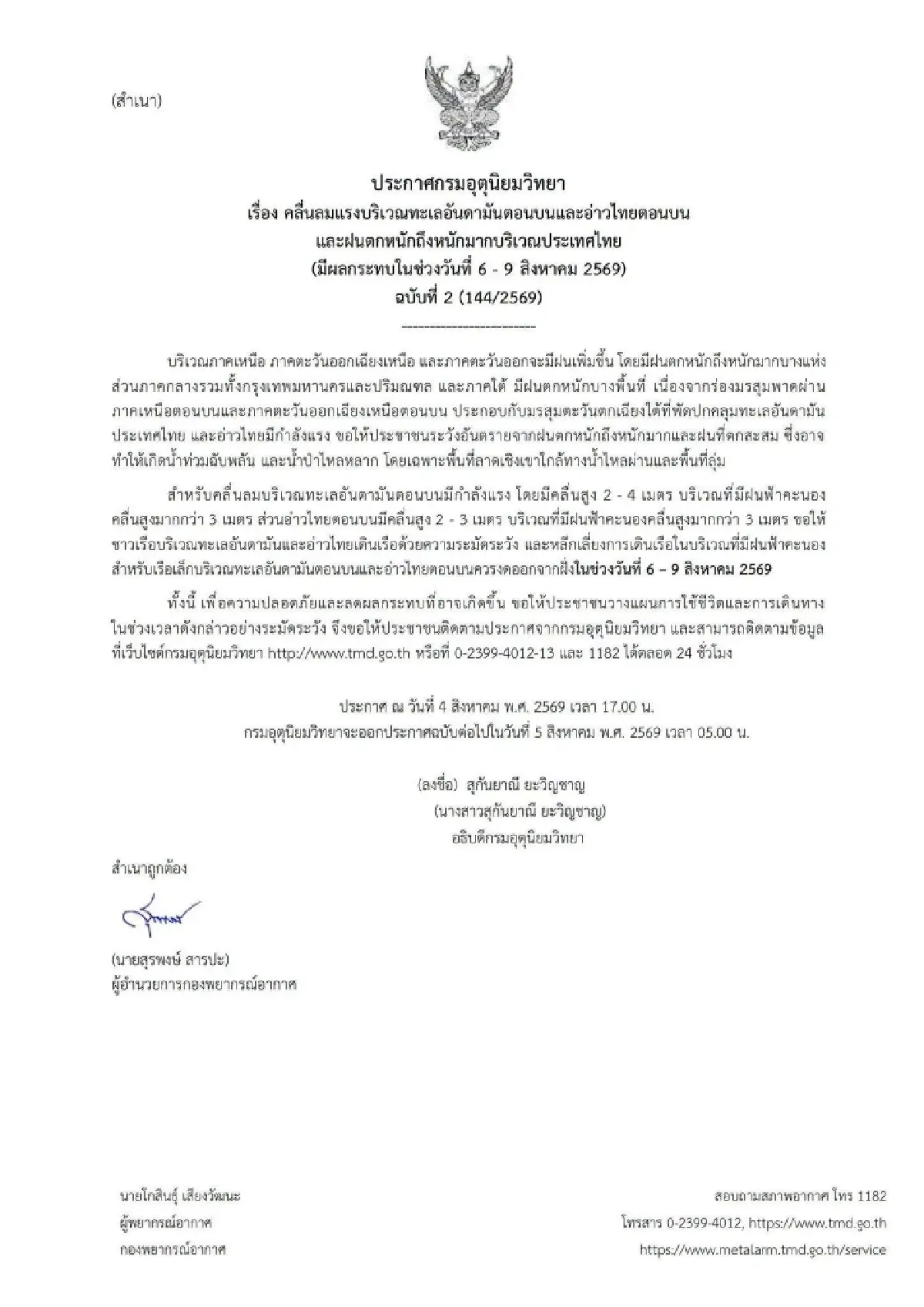 อุตุฯ เตือน 6-9 ส.ค. ฝนตกหนักถึงหนักมาก ทะเลคลื่นสูง 4 ม. เรือเล็กงดออกจากฝั่ง