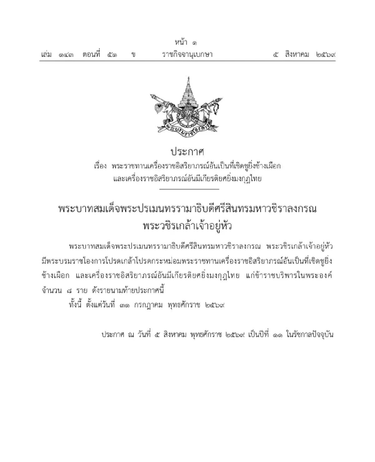โปรดเกล้าฯ พระราชทานเครื่องราชอิสริยาภรณ์ ข้าราชบริพารในพระองค์ จำนวน 8 ราย