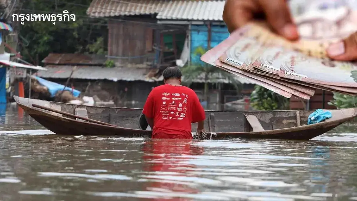 ผ่าหลักเกณฑ์ นับวันรับเงินช่วยเหลือน้ำท่วม 2569 ภัยพิบัติฉุกเฉิน