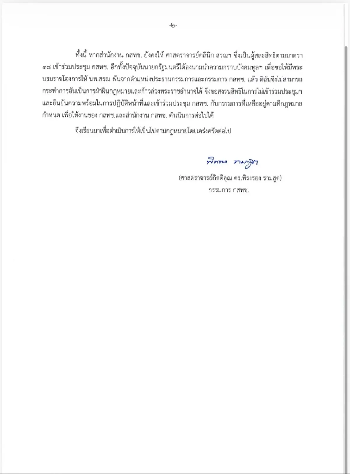 บอร์ด กสทช. ประชุมล่ม 5 ครั้งใน 1 เดือนวาระค้าง 143 เรื่อง ปมสถานะ ‘นพ.สรณ’ ยังไร้ข้อยุติ