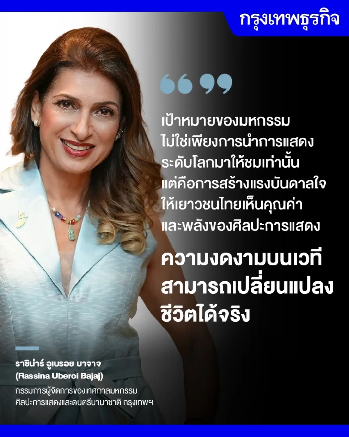 ‘เทศกาลศิลปะการแสดง’ สร้าง ‘ทุนมนุษย์’  สู่ฟันเฟืองเศรษฐกิจสร้างสรรค์ไทย