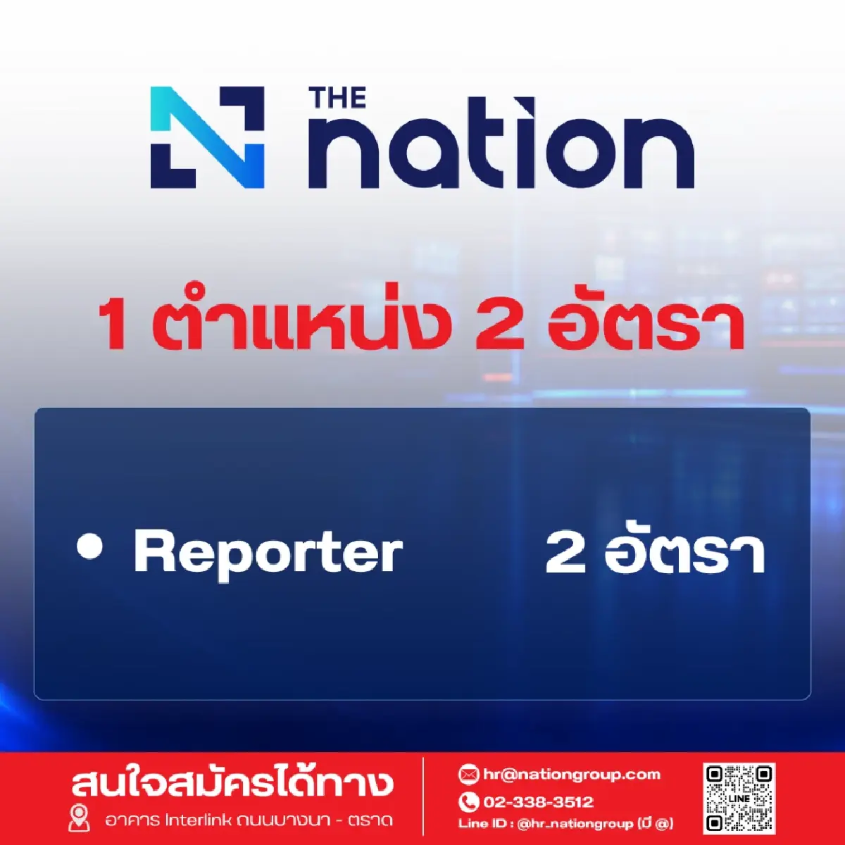'เนชั่น' เปิดรับ 60 อัตรา ขยายธุรกิจตามยุทธศาสตร์