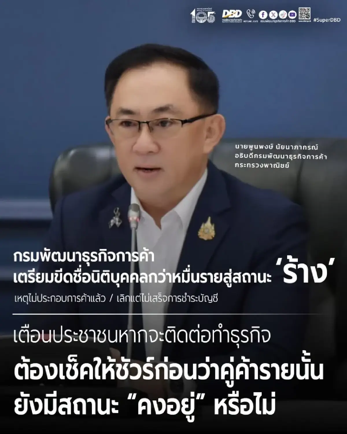 กรมพัฒนาธุรกิจฯ เตรียมขีดชื่อนิติบุคคลกว่าหมื่นรายสู่สถานะ 'ร้าง'