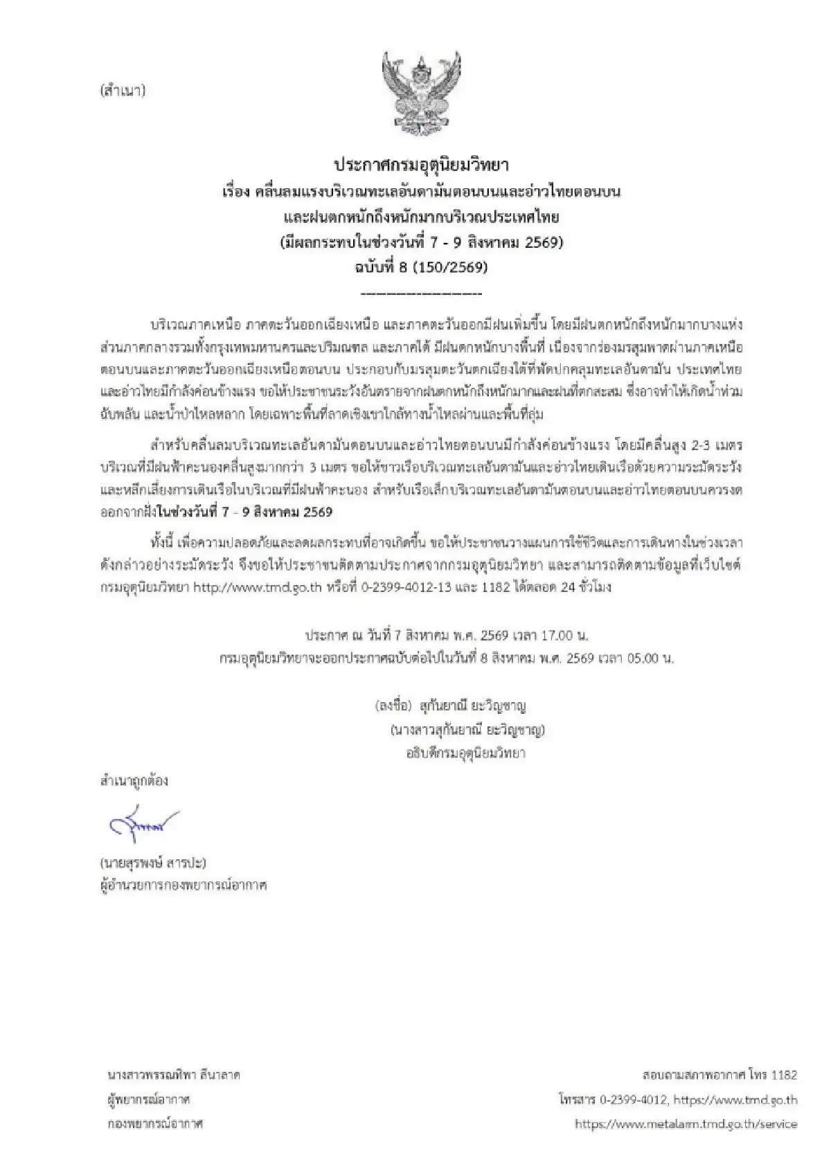 กรมอุตุฯ เตือนด่วน 7-9 ส.ค.นี้ ฝนถล่มหนัก น้ำท่วมฉับพลัน ทะเลคลื่นลมแรง