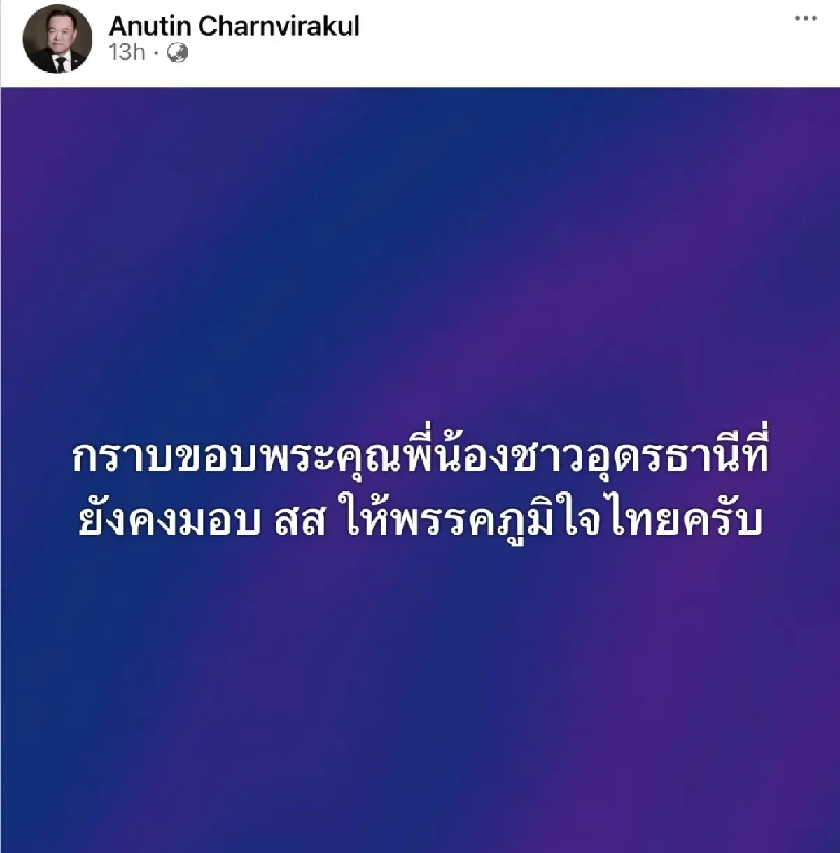 ‘อนุทิน’ โว ‘ภท.’ยังฮอต ปชช.ไว้ใจ ชนะเลือกตั้งซ่อม อุดรฯ คะแนนอธิบายทั้งหมด