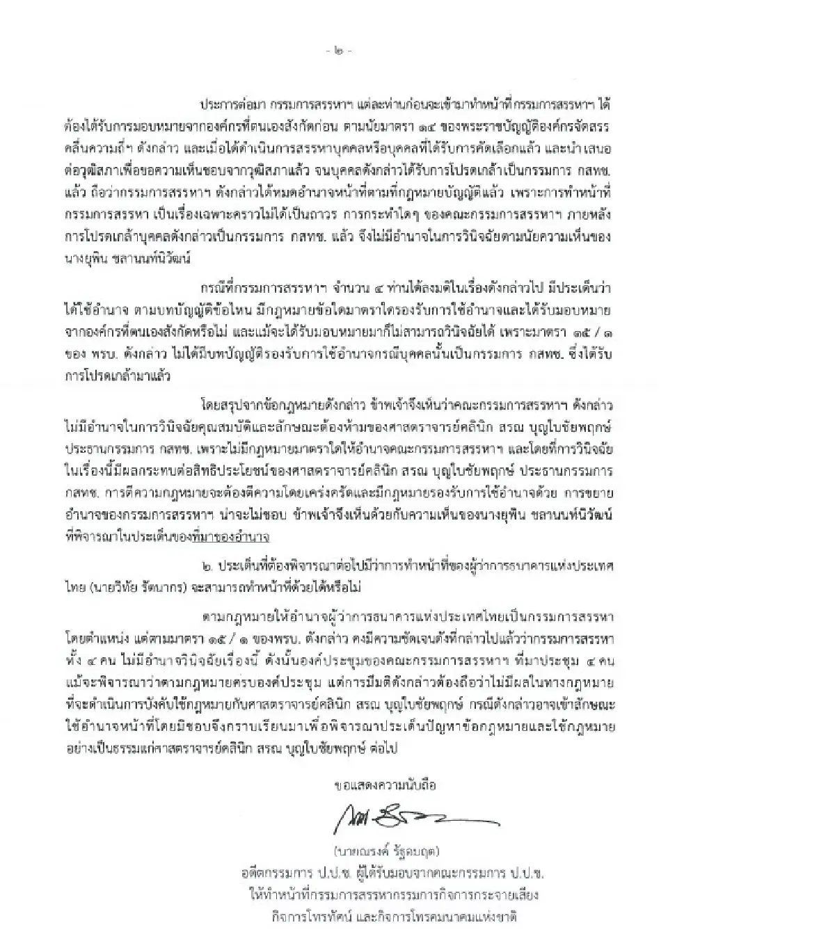 อดีตป.ป.ช.ซัด 4 บอร์ดกสทช.ลุแก่อำนาจ ฟ้องนายกฯค้านมติฟันขาดคุณสมบัติ ‘หมอสรณ’