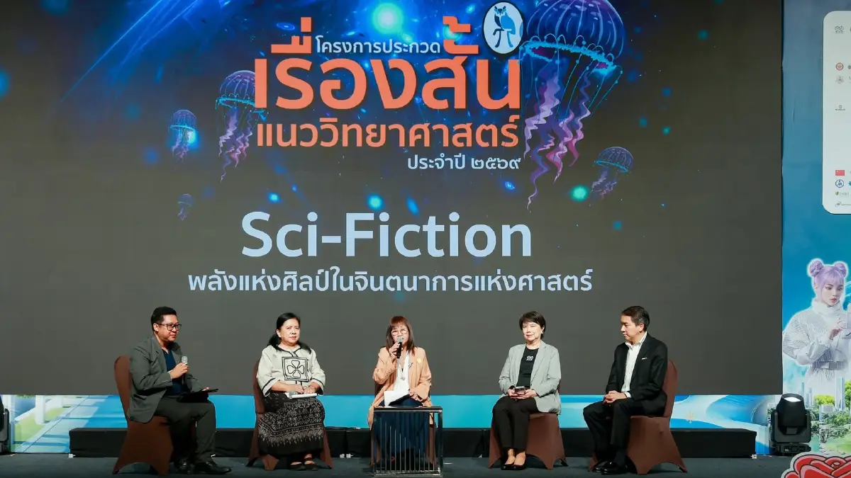 โครงการประกวด ‘เรื่องสั้นแนววิทยาศาสตร์ ปี 69’ ประกาศผลแล้ว 15 รางวัล