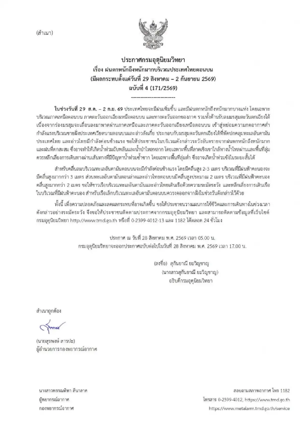 อากาศวันนี้ ประกาศ ฉ.4 ไทยฝนตกหนักถึงหนักมาก 5 วันลากยาวถึงเดือนหน้า