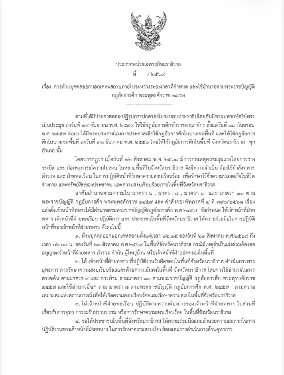 ฉก.นราฯ งัดกฎอัยการศึก สั่งเคอร์ฟิวด่วน หลัง 25 เหตุป่วน 3 จังหวัดชายแดนใต้