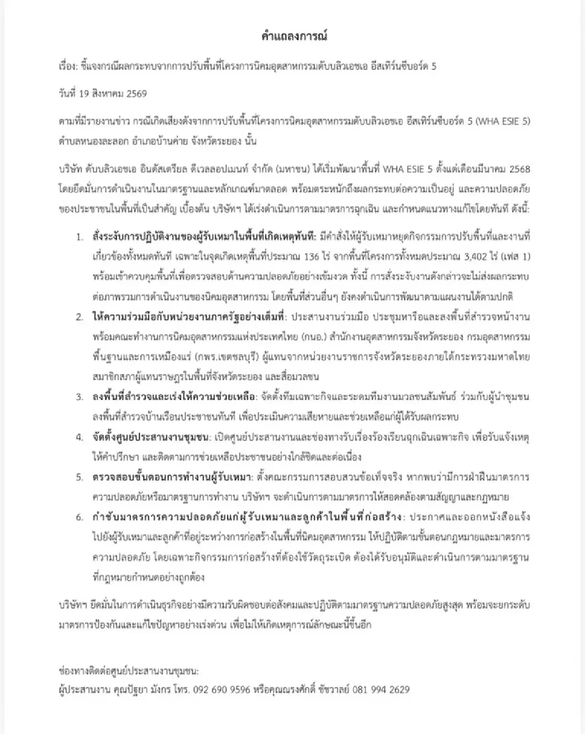 WHA ลุยแก้ปัญหาเสียงดังระยอง! สั่งระงับงานพื้นที่ WHA ESIE 5 เร่งเยียวยาชุมชน