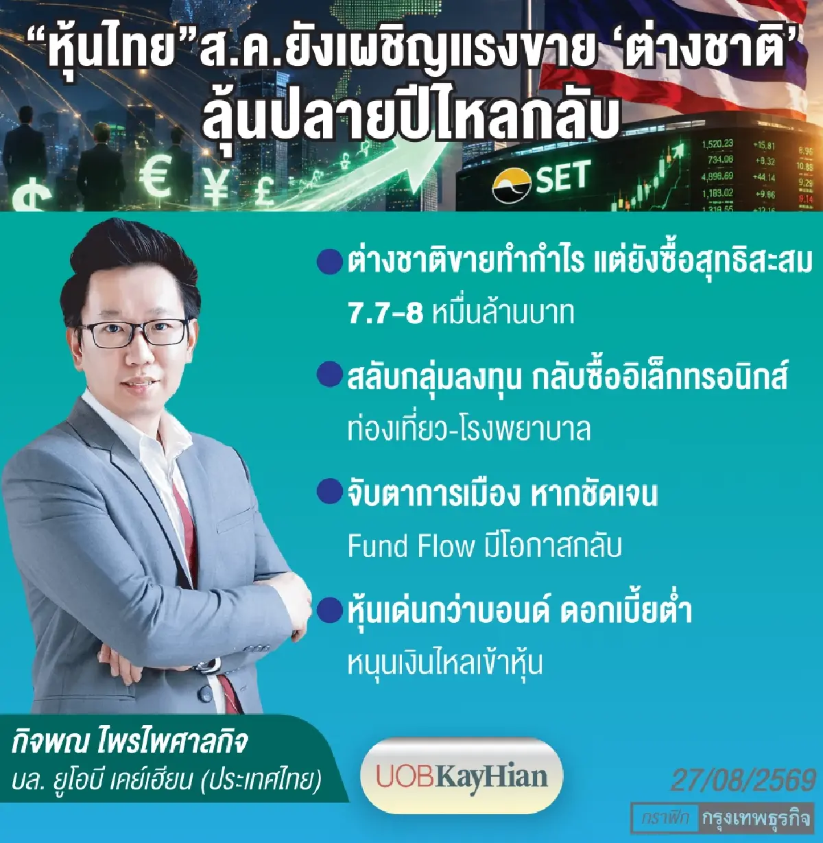 โบรกลุ้น ‘ฟันด์โฟลว์’ กลับท้ายปี หลังขายทำกำไรเดือนส.ค. ‘หมื่นล้าน’ 