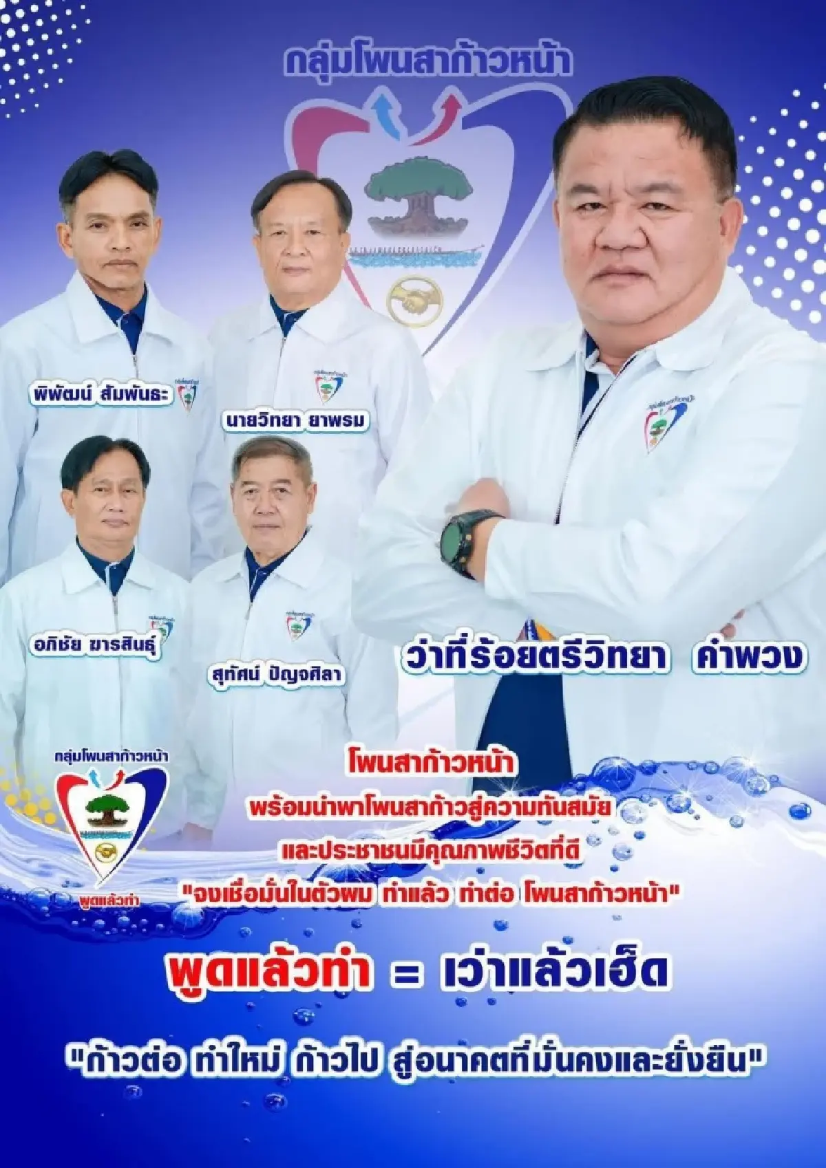 พลิกปูม ‘นายกวิทยา’ โยงโกงสว.  โพนสาก้าวหน้า ‘พูดแล้วทำ’