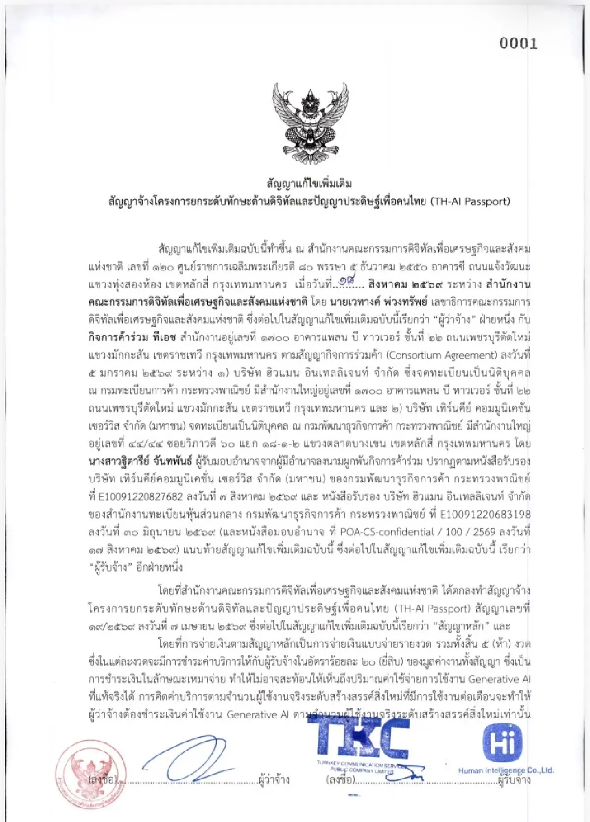 อยากอ่านไหม? เปิดสัญญาฉบับแก้ไข ‘TH-AI Passport’ เปลี่ยนอะไรบ้าง